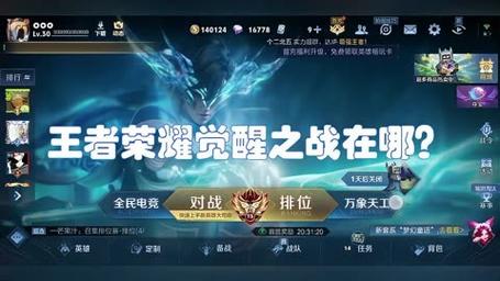 王者荣耀今年为什么没有觉醒之战手机版