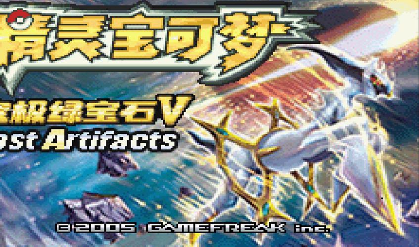 究极绿宝石5·5gba文件