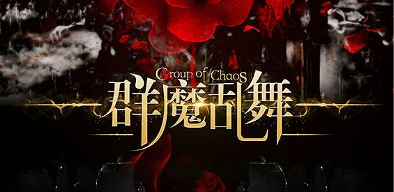 群魔乱舞游戏视频无限阅读币版