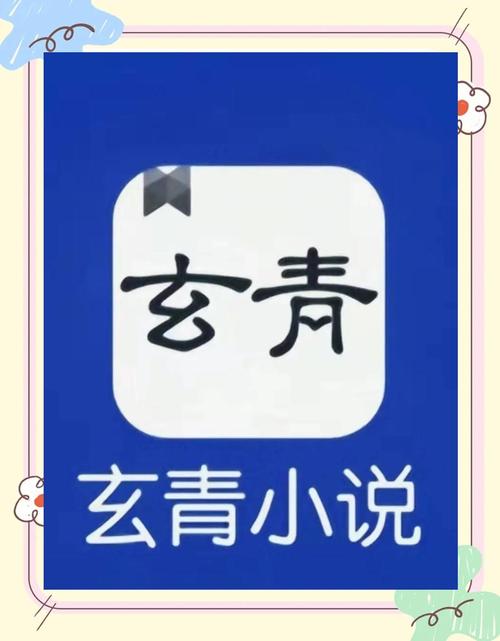玄青小说最新版正版截图