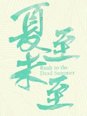 夏至小说免费阅读阅读