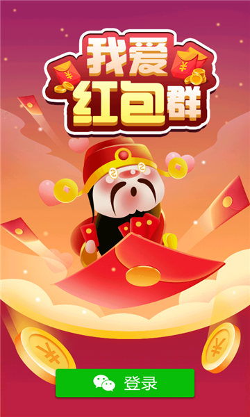 我爱红包群游戏截图