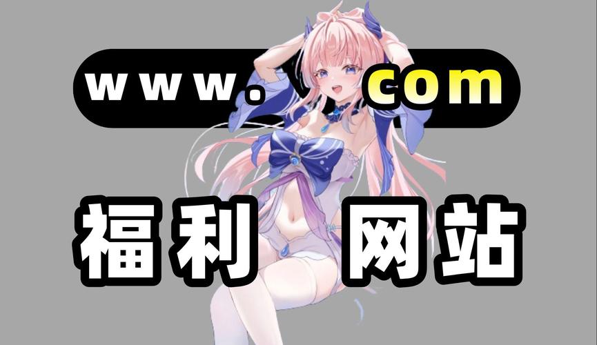 成人黄动漫网站❌免费福利版