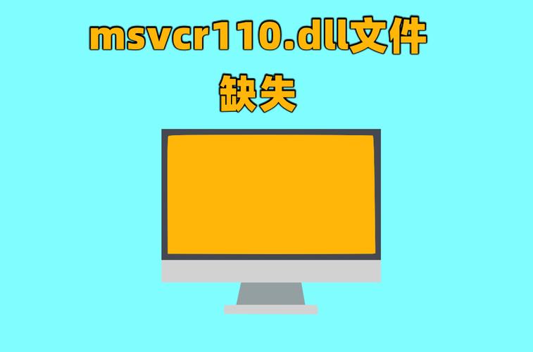msvcr110dll是什么