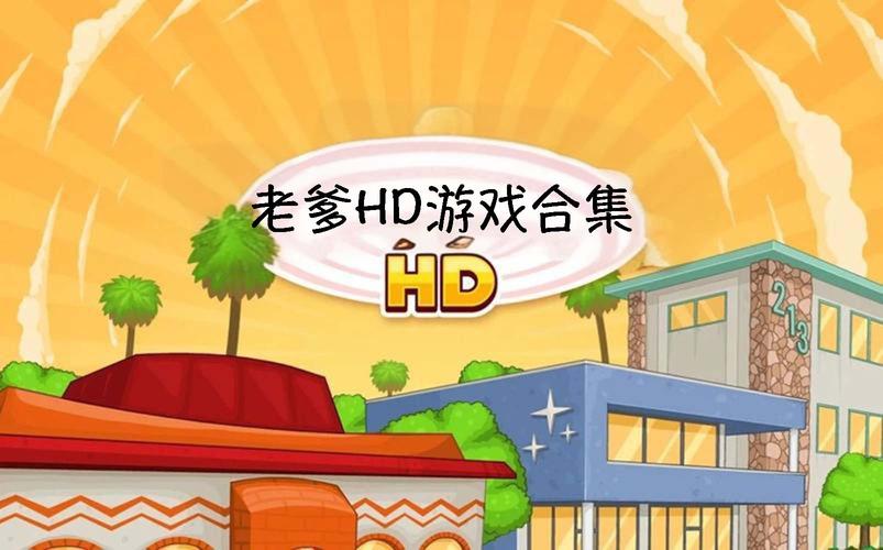 老爹游戏HD版永久免费截图