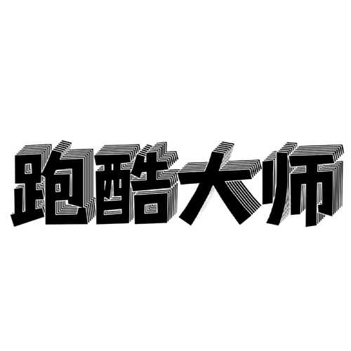 跑酷大师截图