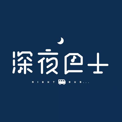 深夜的宝藏
