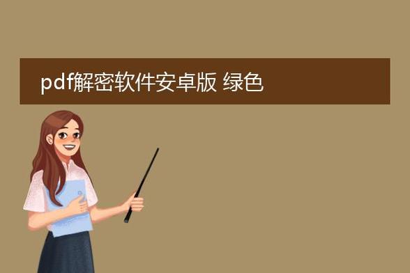 pdf解密软件绿版免费