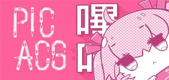picACG百度网盘换源版图标