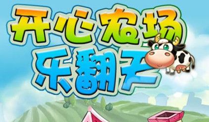 农场乐翻天图标