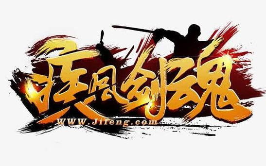 疾风剑魂割草游戏截图