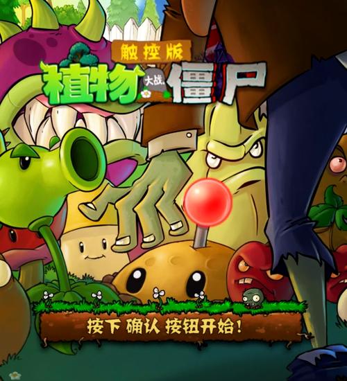 植物大战僵尸TV触控版免费观看截图