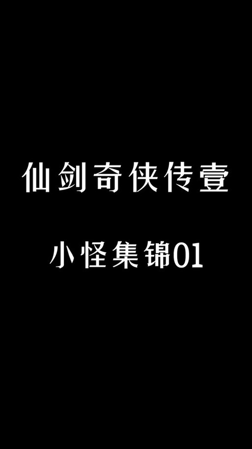 仙剑奇侠传3d寒潭初遇图标