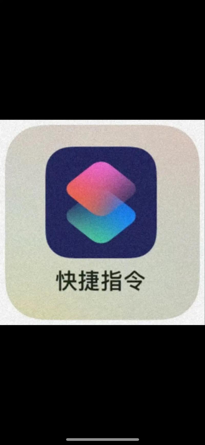 快捷指令app官方