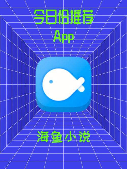 海鱼小说无广告版截图