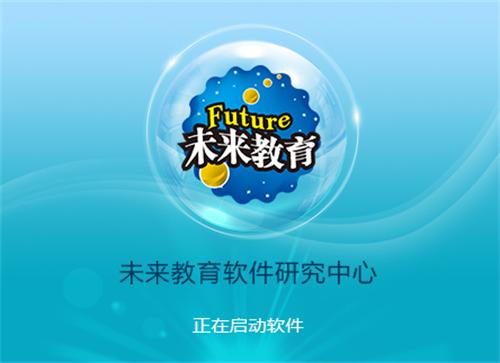 未来教育计算机破解版无限时间版