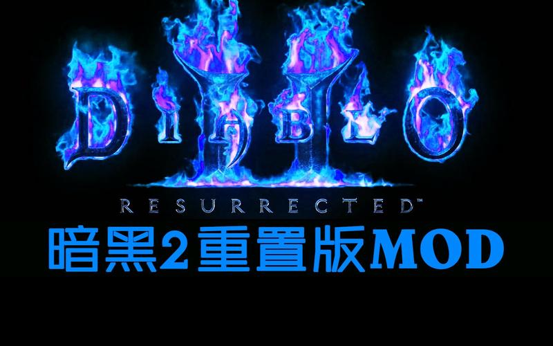 暗黑2重制版mod蓝色旧版无广告