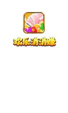 消消有钱赚钱版缩略图