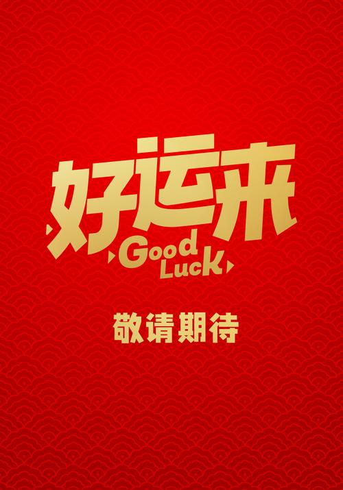 好运来赚钱版安装永久会员版