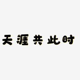 0305天涯共此时最新版截图