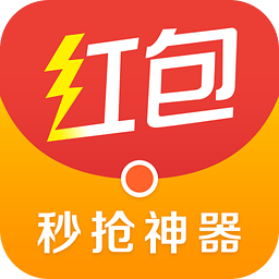 秒抢红包挂速抢无删减版