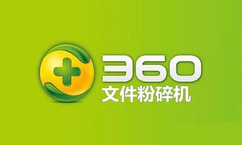 360文件粉碎机离线可以用吗电子版