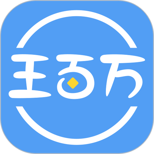 王百万app电子版截图