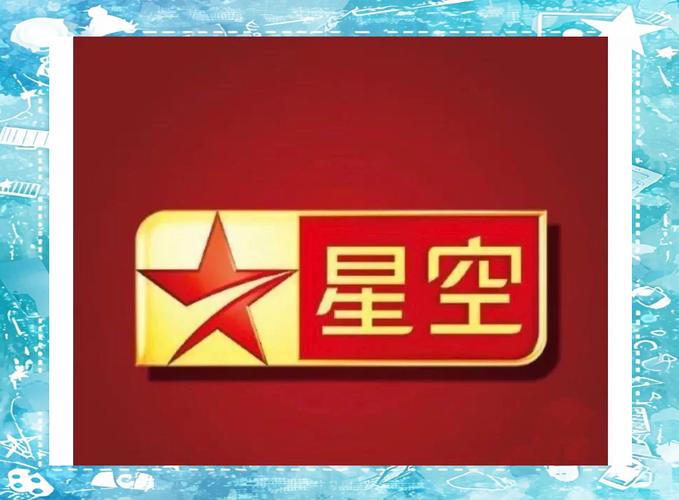 星空卫视直播