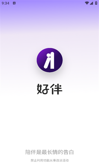 好伴