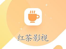 红茶影视2022