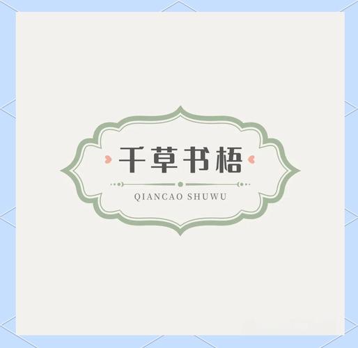 百草书屋