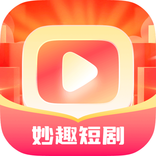 妙趣短剧