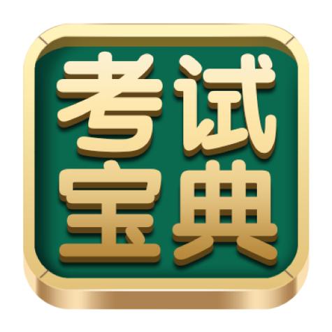 考试宝典pc端最新版本更新内容