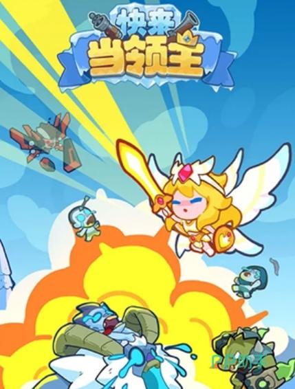 快来当领主招募跳过10连红包版截图