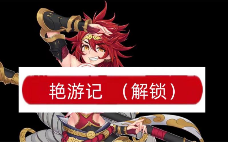 艳游记手游全人物解锁版