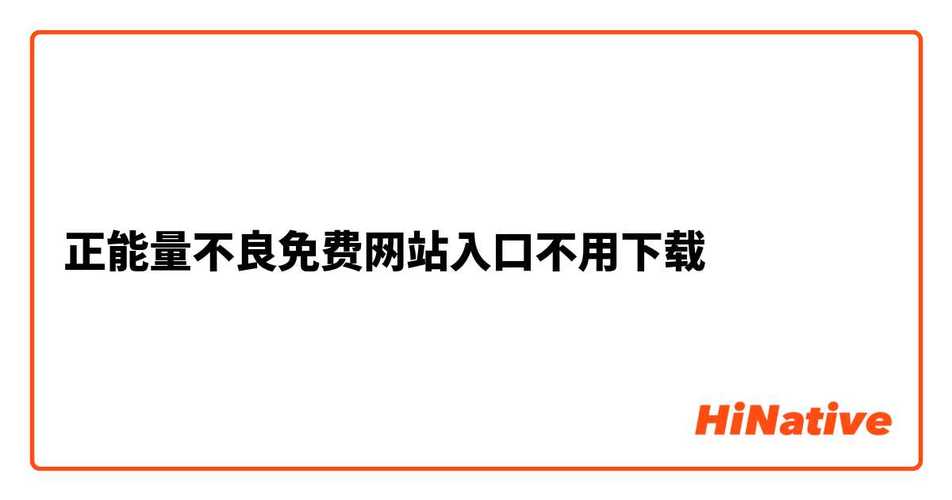 正能量不良网站免费修改版无广告截图