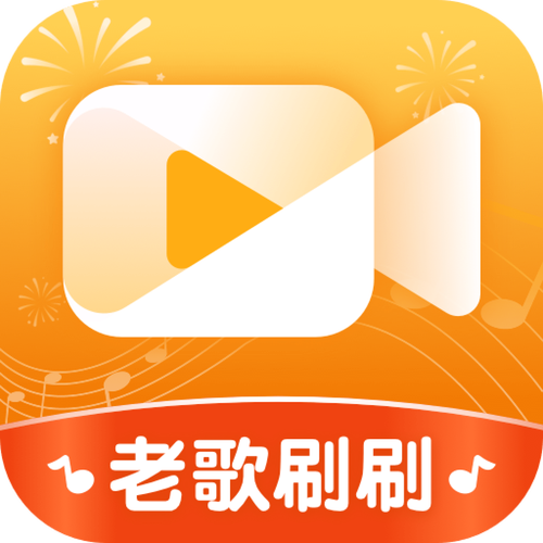 老歌刷刷赚钱版高清版