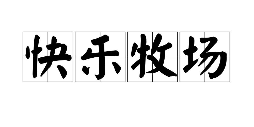开心牧场永久免费