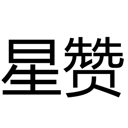 星赞