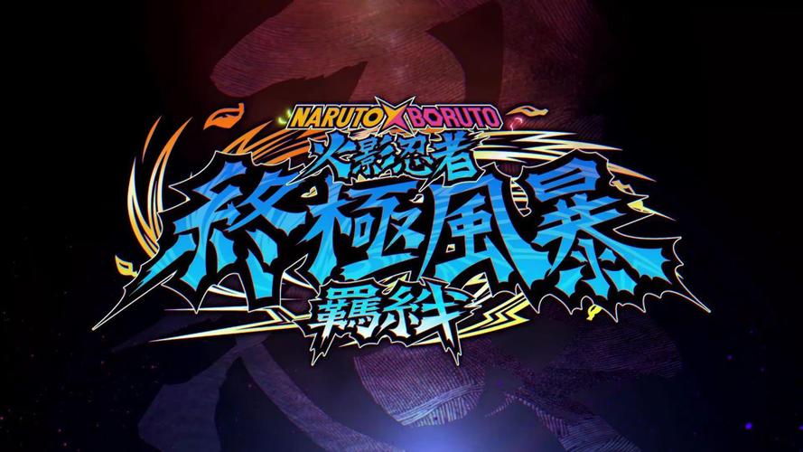火影羁绊正式版官方正版