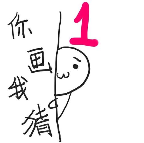 你画我猜u14