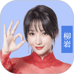 最强答人柳岩版极速版2023截图