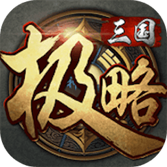 极略三国破解版