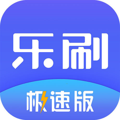 刷刷乐极速版极速版