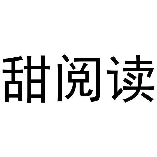 甜阅读截图
