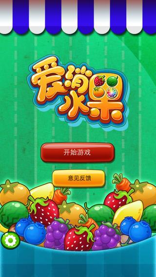 爱上消水果官方版缩略图