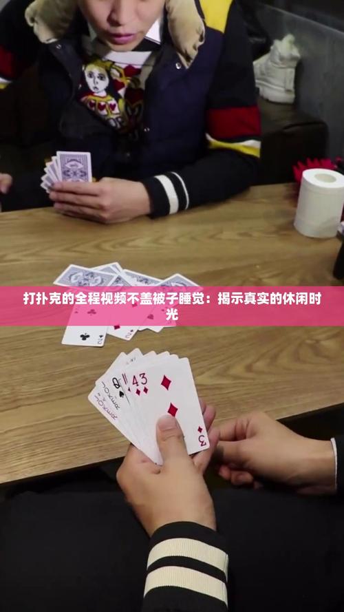 打扑克爽❌又黄❌视频
