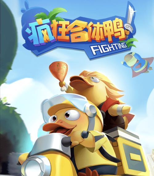 疯狂合体鸭官方正版缩略图