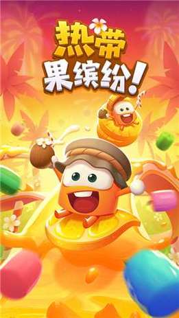 热带果缤纷红包版在线阅读