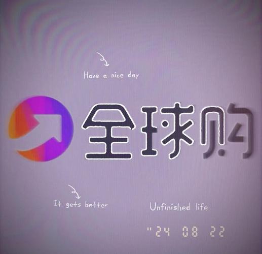 海淘全球购无限能量版